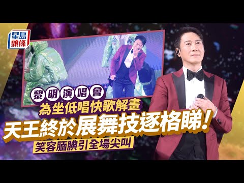 黎明演唱會丨親解坐低唱快歌原因！ 終於大展舞技唱跳金曲 黎明｜Leon Lai｜演唱會｜紅館｜星島頭條｜娛樂
