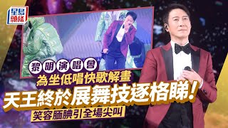 黎明演唱會丨親解坐低唱快歌原因！ 終於大展舞技唱跳金曲 黎明｜Leon Lai｜演唱會｜紅館｜星島頭條｜娛樂