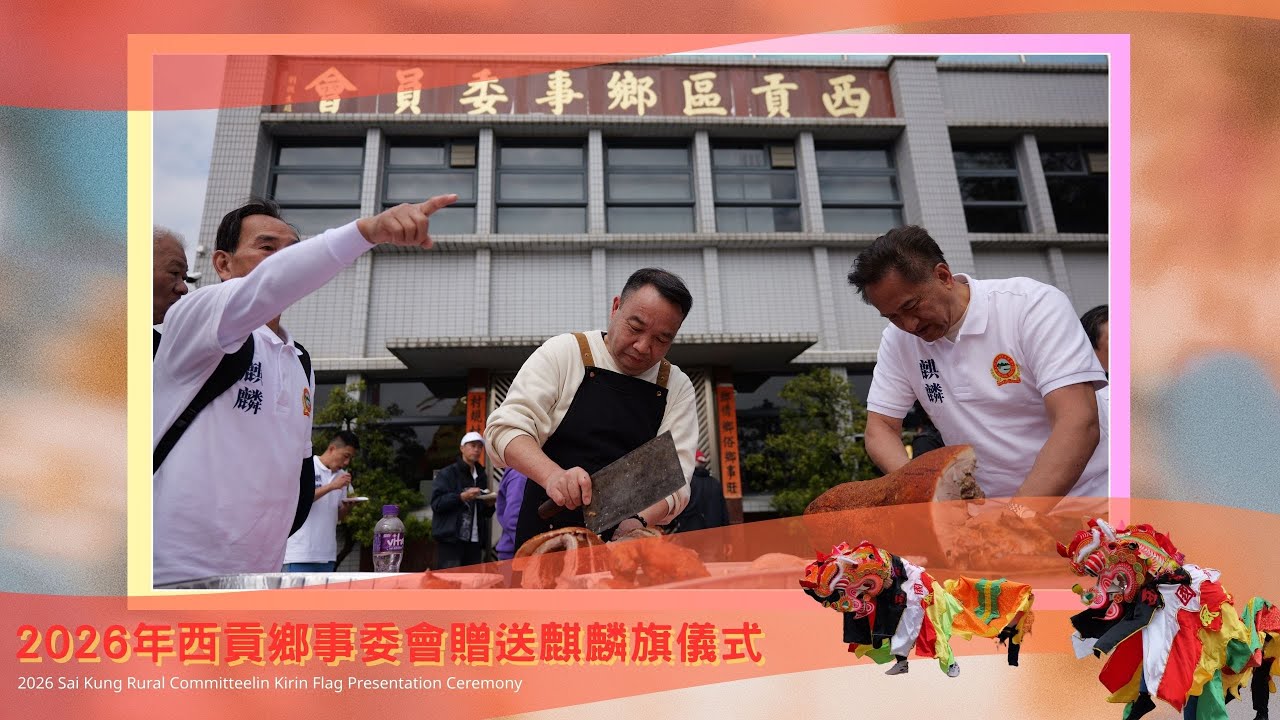 2026年西貢鄉事委員會贈送麒麟旗儀式 2026 Sai Kung Rural Committeelin Kirin Flag Presentation Ceremony