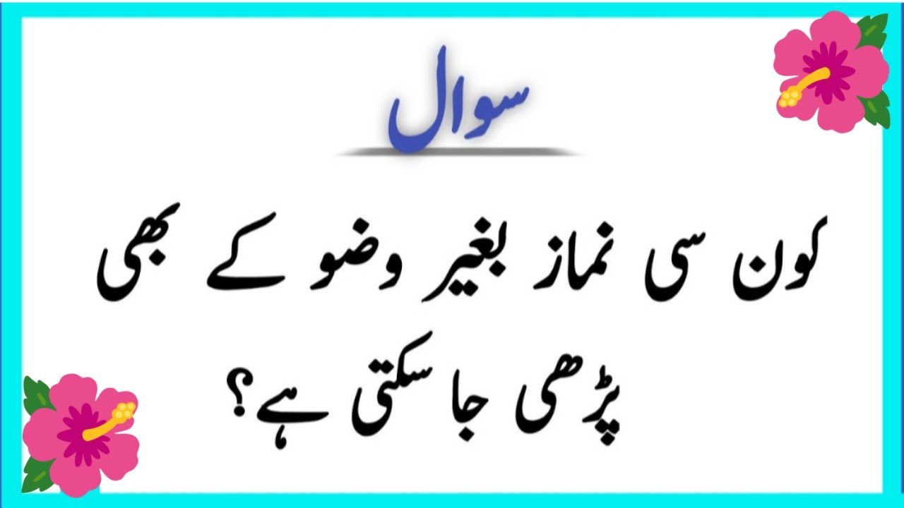 50+ Amazing General Knowledge Question in Urdu | Paheliyan in Hindi | Islamic sawal jawab ll GK quiz