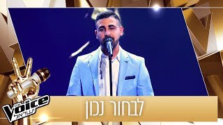 THE VOICE ישראל | אסף כהן – לבחור נכון