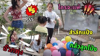 เกมส์ผ่านด่านเหยียบลูกโป่ง กินอาหาร เป่าแป้ง คาบเหรียญ ทีมแม่หรือทีมลูก ทีมไหนจะชนะ ? screenshot 4