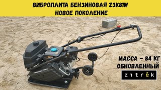 Бензиновая виброплита Zitrek z3k81w (LCT PW200, 6,5hp)