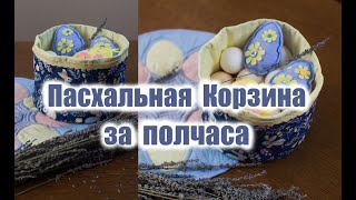 Пасхальная Корзина из остатков ткани за полчаса. Текстильная корзина любого размера легко и быстро.