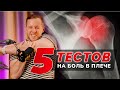 КАК ЗА 5 МИНУТ ПОНЯТЬ, ЧТО БОЛИТ В ПЛЕЧЕ. Врач показал, как сделать это дома
