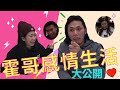 【Q&A】假淫霍真暖男 W／霍哥