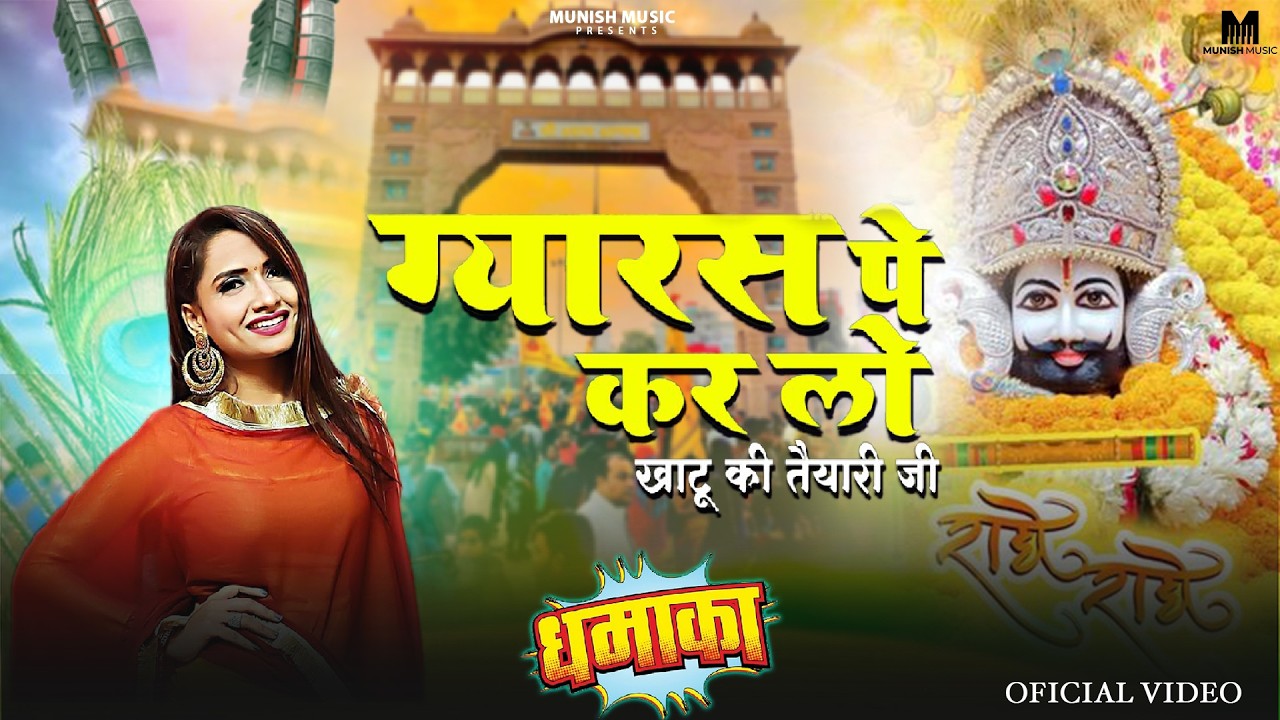 ग्यारस पे करलो त्यारी ( Viral DJ Song ) Khatu Shyam Bhajan 2026 #trending #viralvideo