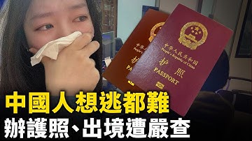 中國人想逃都難！2025年護照難辦，出入境限制更嚴！︱#人民報