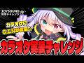 【挑戦】カラオケに実装されるかも！？JOYSOUNDチャレンジが今始まる…！【 #Vtuber / G.I.N 】