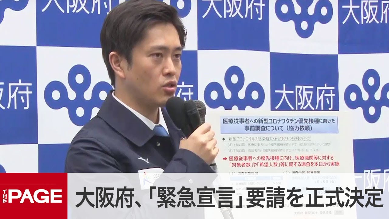大阪府 緊急事態宣言 要請を正式に決定 コロナ対策本部会議 2021年1月8日 Youtube