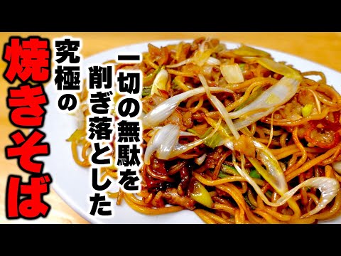 【永久保存版】もう他には戻れない。プロも唸る安くて旨い究極の『焼きそば』の作り方！