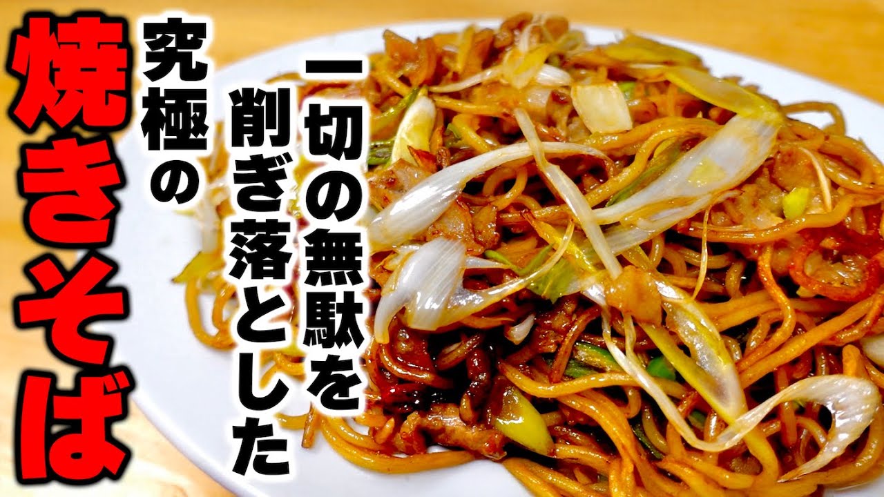 【永久保存版】もう他には戻れない。プロも唸る安くて旨い究極の『焼きそば』の作り方！