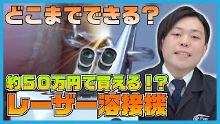 約50万円の低価格レーザー溶接機Dadoは使えるのか⁉徹底解説！【SEAFORCE TV】