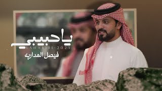 يا حبيبي - فيصل المداريه | (حصرياً) 2023