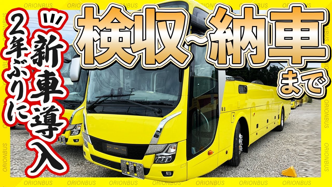 オリオンバス ２年ぶりに新車導入 検収 納車まで Youtube