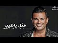 حصريا عمرو دياب قالك ندم | exclusive amrdiab alak nedm