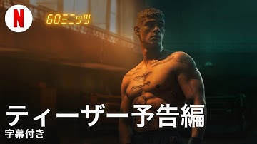 60ミニッツ (ティーザー予告編 字幕付き) | 日本語の予告編 | Netflix