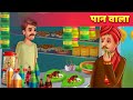 पान वाला Paan Wala हिंदी कहानियां Hindi Fairy Tales | Hindi Stories & Panchatantra Tales