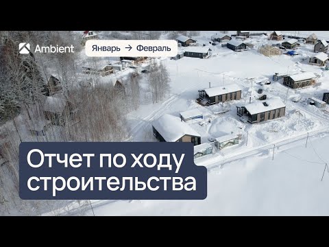 Ход строительства парк-отеля Ambient Park | январь-февраль 2024