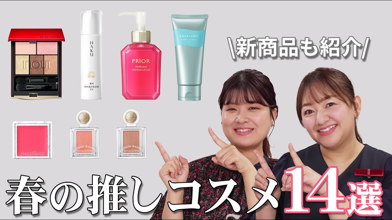 推しコスメ14選】美容部員が超厳選！春に使って欲しい新作&おススメ 