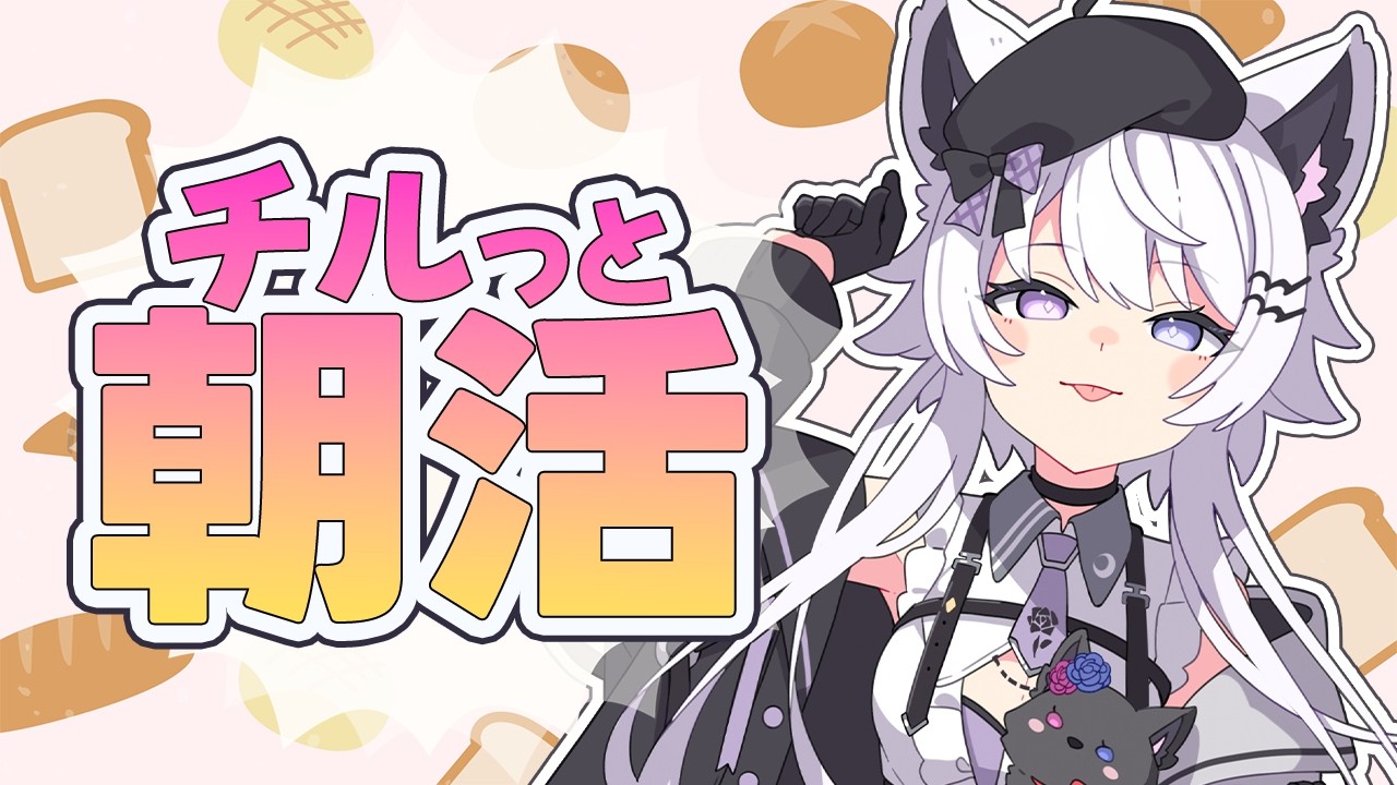 【朝活|雑談】達観しすいぎたアンニュイ狼らしい…?【VTuber】