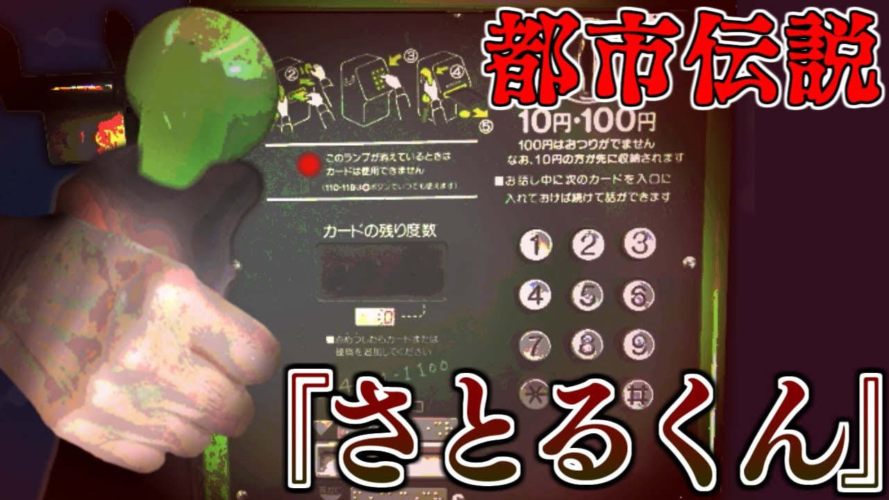 公衆電話の都市伝説 さとるくん って知ってる 祈念寫眞 ｷﾈﾝｼｬｼﾝ 第2話 2 Youtube