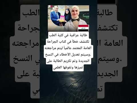 طالبة عراقية في كلية الطب تكتشف خطا في كتاب الجراحة العامة المعتمد عالميا ليتم مراجعته وسيتم تعديل