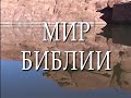 02. От Авраама до Иисуса Навина