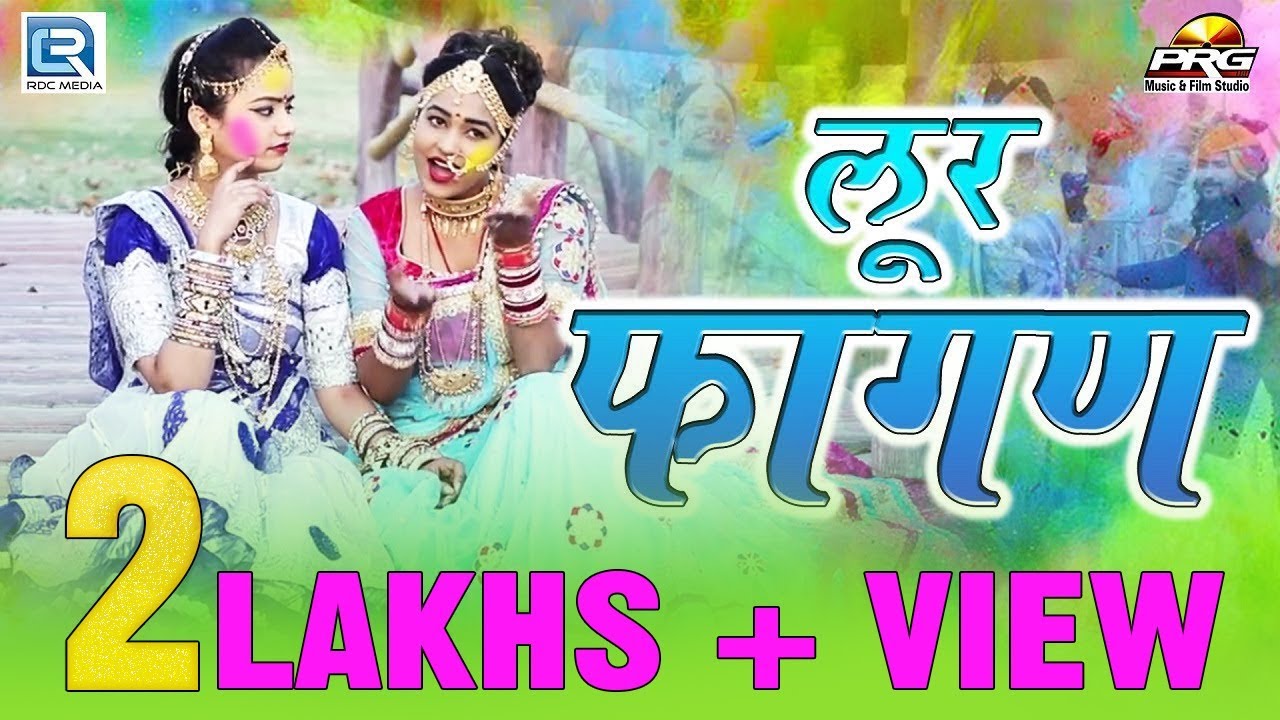 लूर फागण || पारम्परिक लूर जो हर कोई सुनना पसंद करता है || INDRA DHAWSI-AMINA || Twinkal Vaishnav rajasthani songs