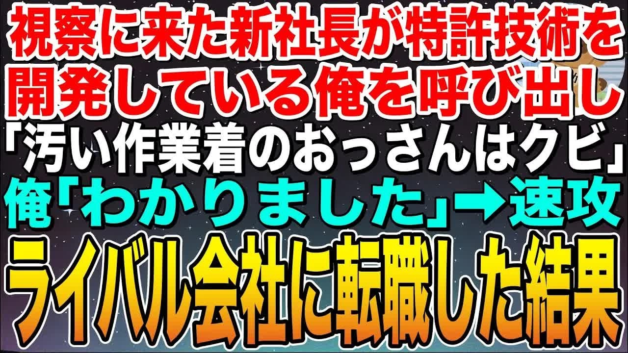 【感動する話】視察に来た新社長が俺が特許技術を開発して会社を支えていると知らず「汚い作業着のおっさんはクビw」俺「わかりました」➡︎速攻ライバル会社に転職した結果w【スカッと】【朗読】