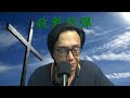 政教論彈550a 與主同釘願悔改的罪犯有否得永生?(從嬰兒洗開始3)(路23:39-43) 20260726