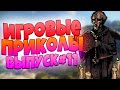 😄ИГРОВЫЕ ПРИКОЛЫ №11 BEST GAME COUB | Приколы из игр