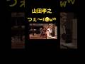 【山田孝之つよいわぁ笑】#shorts #ショート #おもしろ #爆笑 #funny #comedy #コメディ