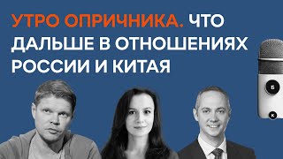 Утро опричника. Что дальше в отношениях России и Китая | Бауновкаст | Баунов, Габуев, Вита Спивак