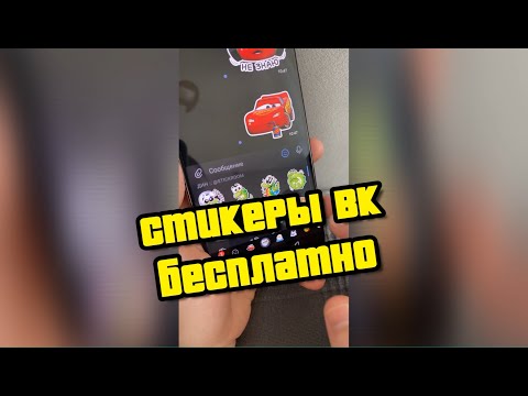 СТИКЕРЫ ВКОНТАКТЕ БЕСПЛАТНО #shorts