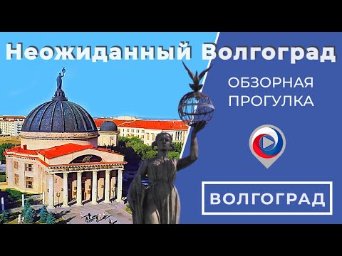Неожиданный Волгоград | Обзорная прогулка за пределами Мамаева Кургана