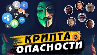 КРИПТОВАЛЮТА В ОПАСНОСТИ ! КРИПТОВАЛЮТА В ОПАСНОСТИ !