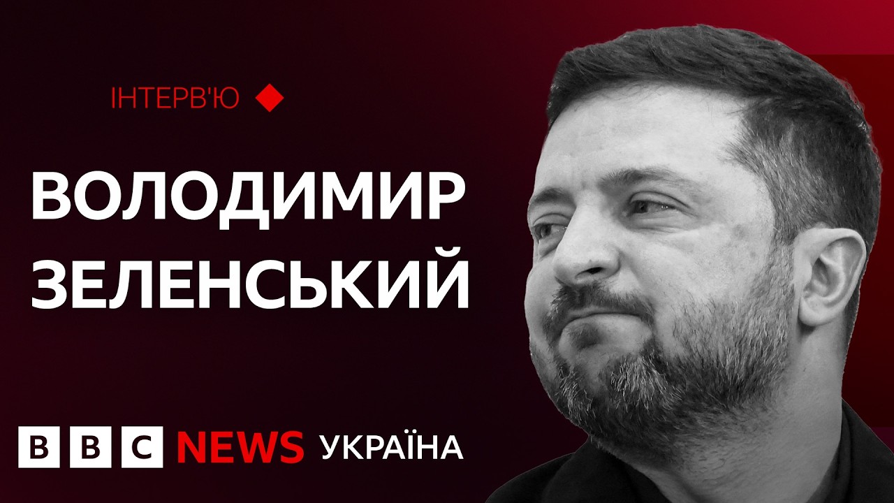 Володимир Зеленський: 