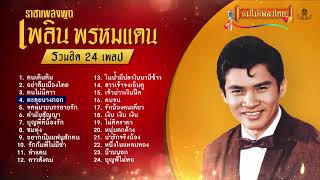 รวมเพลงเด็ด เพลิน พรหมแดน 24 เพลง #เพลงต้นฉบับ #แม่ไม้เพลงไทย