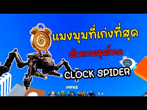 รีวิวตัวใหม่ Clock spider ต้นเกมดีที่สุด