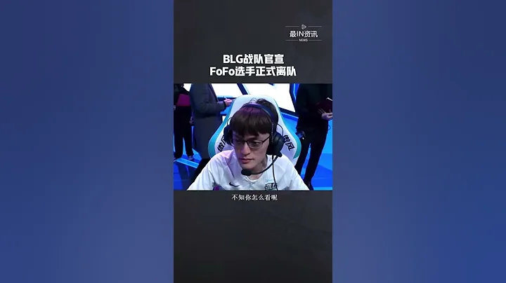 BLG戰隊官宣，FoFo選手正式離隊 - 天天要聞