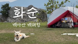 강아지랑 백패킹 | 그레랑 전남 화순 백아산 첫 백패킹하고 왔어요 | 핫앤쿡 처음 먹어봄 | 우중 백패킹 #강아지랑백패킹