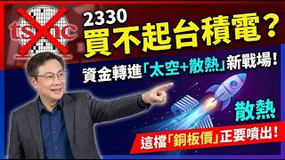 錯過雙鴻、奇鋐沒關係！這檔「超便宜散熱股」才是現在該買的，太空題材加持準備噴出！｜李世新分析師｜太空衛星 低軌衛星 散熱 公準 全訊 啟碁 漢翔 力致 泰碩 廣運 雙鴻 奇鋐
