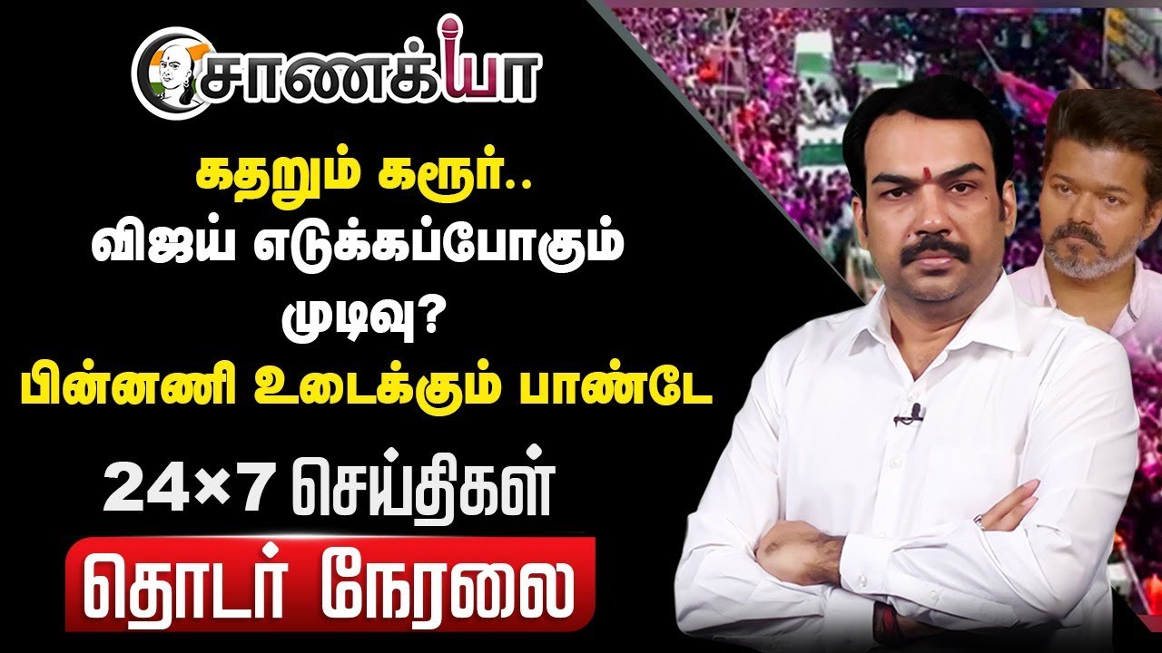 ⁣🔴LIVE: Rangaraj Pandey on Karur Stampede | TVK Vijay | Tragedy | MK Stalin | DMK | PM Modi | BJP