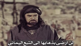 مفاخر العرب|كليب الجليلة هي عرضي وشرفي ولن أدعها تتزوج من التبع اليماني|الزير سالم!..