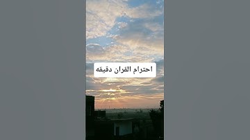 القران الكريم #دعاء #القرآن_الكريم #دعاء_في_دقيقة #المصحف #الرحمن #لايك #اكسبلور #راحة_نفسية