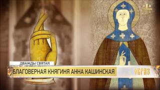 Святая Анна Кашинская - благоверная княгиня-инокиня