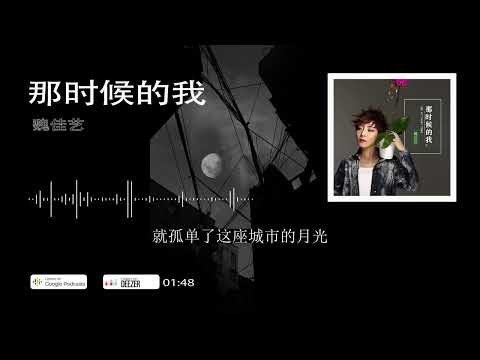 2022華語網絡流行音樂 ||《那時候的我》|| 魏佳藝 || 動態歌詞