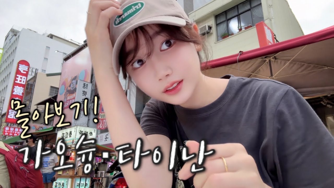 대만 남부, 혼자 가도 충분해! 가오슝 · 타이난 여행 몰아보기