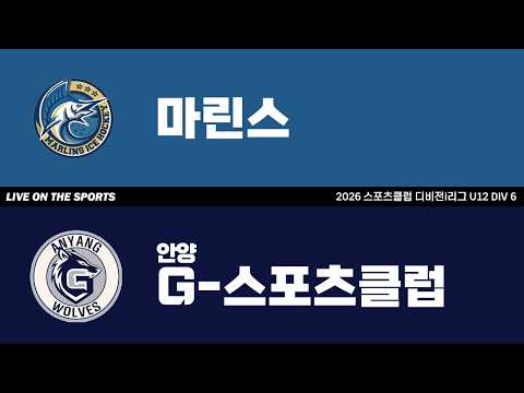 LIVE | 마린스 vs 안양-G스포츠클럽 | 2026. 4. 24 | 2026 스포츠클럽 디비전 i리그 U12 DIV 6